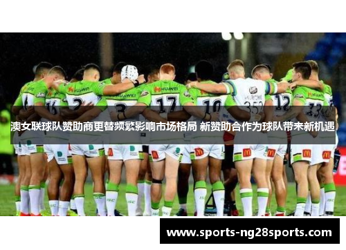 澳女联球队赞助商更替频繁影响市场格局 新赞助合作为球队带来新机遇