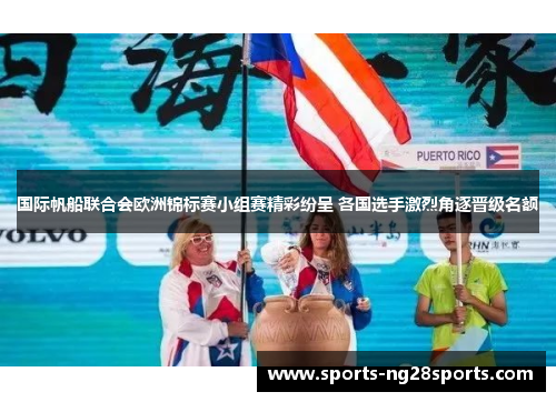国际帆船联合会欧洲锦标赛小组赛精彩纷呈 各国选手激烈角逐晋级名额