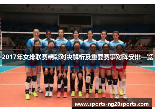 2017年女排联赛精彩对决解析及重要赛事对阵安排一览