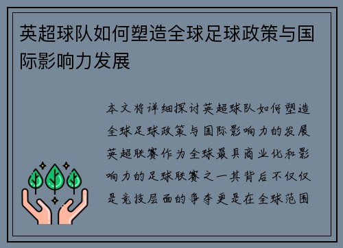 英超球队如何塑造全球足球政策与国际影响力发展