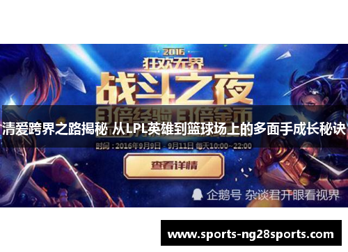 清爱跨界之路揭秘 从LPL英雄到篮球场上的多面手成长秘诀