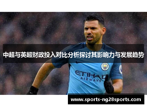 中超与英超财政投入对比分析探讨其影响力与发展趋势