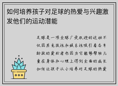 如何培养孩子对足球的热爱与兴趣激发他们的运动潜能