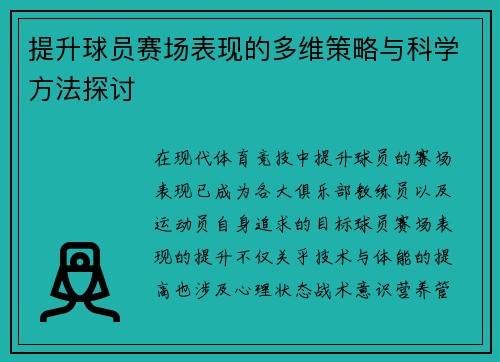 提升球员赛场表现的多维策略与科学方法探讨