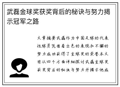 武磊金球奖获奖背后的秘诀与努力揭示冠军之路