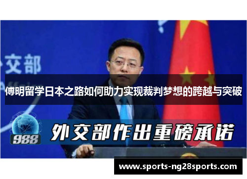 傅明留学日本之路如何助力实现裁判梦想的跨越与突破