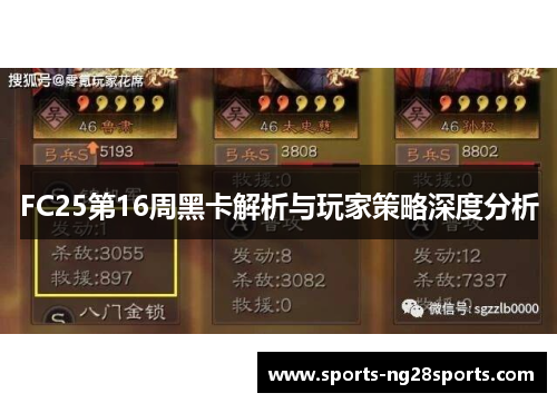 FC25第16周黑卡解析与玩家策略深度分析