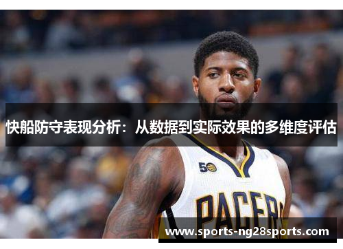 快船防守表现分析：从数据到实际效果的多维度评估