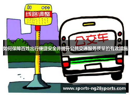 如何保障百姓出行便捷安全并提升公共交通服务质量的有效措施