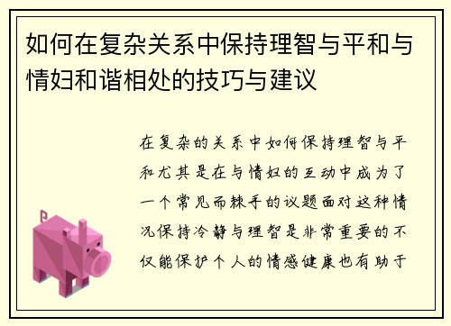 如何在复杂关系中保持理智与平和与情妇和谐相处的技巧与建议