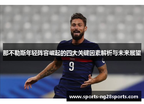 那不勒斯年轻阵容崛起的四大关键因素解析与未来展望
