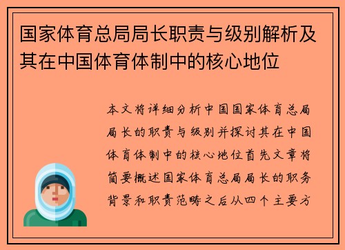 国家体育总局局长职责与级别解析及其在中国体育体制中的核心地位