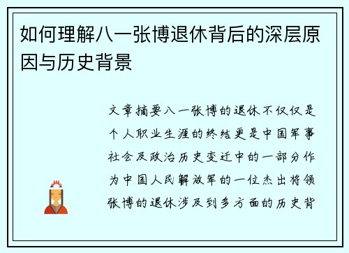 如何理解八一张博退休背后的深层原因与历史背景