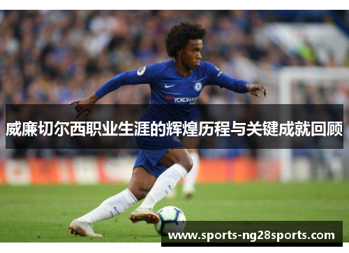 威廉切尔西职业生涯的辉煌历程与关键成就回顾