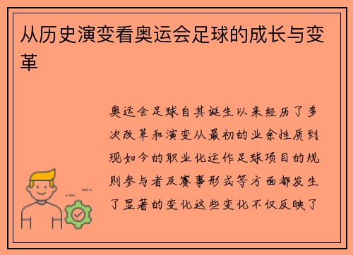 从历史演变看奥运会足球的成长与变革