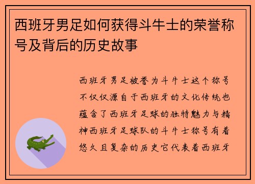 西班牙男足如何获得斗牛士的荣誉称号及背后的历史故事
