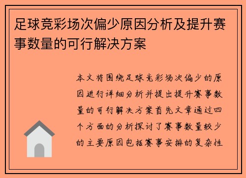 足球竞彩场次偏少原因分析及提升赛事数量的可行解决方案