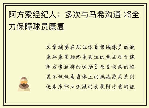 阿方索经纪人：多次与马希沟通 将全力保障球员康复
