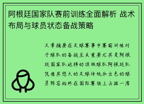 阿根廷国家队赛前训练全面解析 战术布局与球员状态备战策略