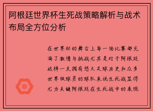 阿根廷世界杯生死战策略解析与战术布局全方位分析