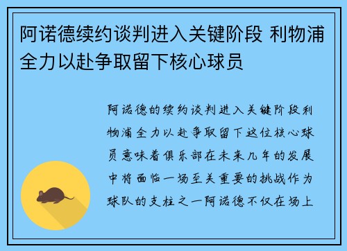阿诺德续约谈判进入关键阶段 利物浦全力以赴争取留下核心球员