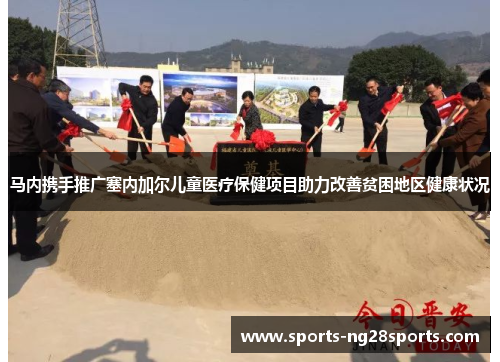 马内携手推广塞内加尔儿童医疗保健项目助力改善贫困地区健康状况