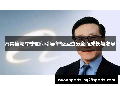 蔡崇信与李宁如何引导年轻运动员全面成长与发展
