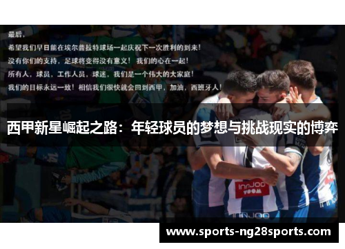 西甲新星崛起之路：年轻球员的梦想与挑战现实的博弈