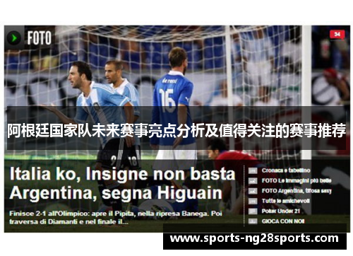 阿根廷国家队未来赛事亮点分析及值得关注的赛事推荐