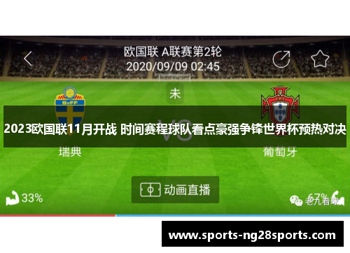 2023欧国联11月开战 时间赛程球队看点豪强争锋世界杯预热对决