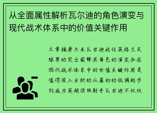 从全面属性解析瓦尔迪的角色演变与现代战术体系中的价值关键作用 从全面属性解析瓦尔迪的角色演变与现代战术体系中的价值关键作用