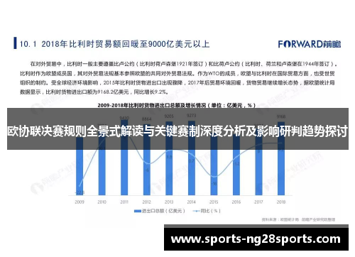 欧协联决赛规则全景式解读与关键赛制深度分析及影响研判趋势探讨