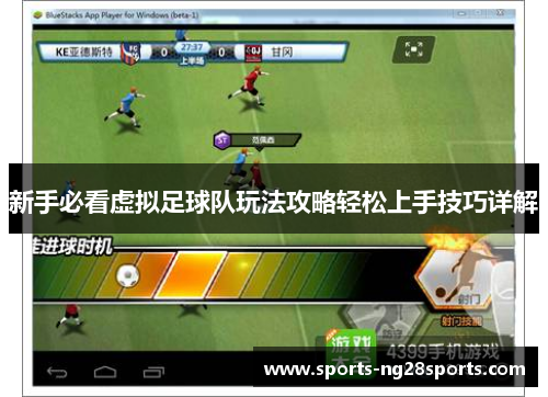 新手必看虚拟足球队玩法攻略轻松上手技巧详解