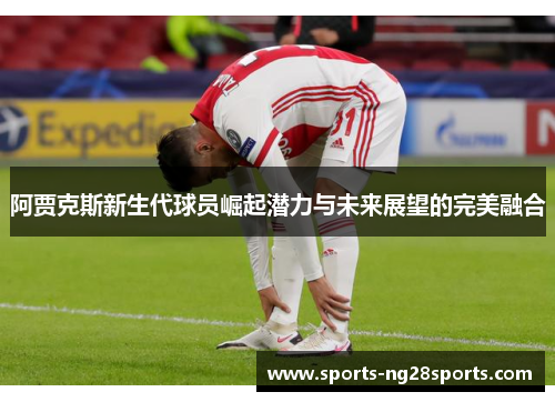阿贾克斯新生代球员崛起潜力与未来展望的完美融合