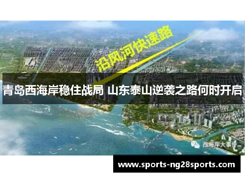 青岛西海岸稳住战局 山东泰山逆袭之路何时开启
